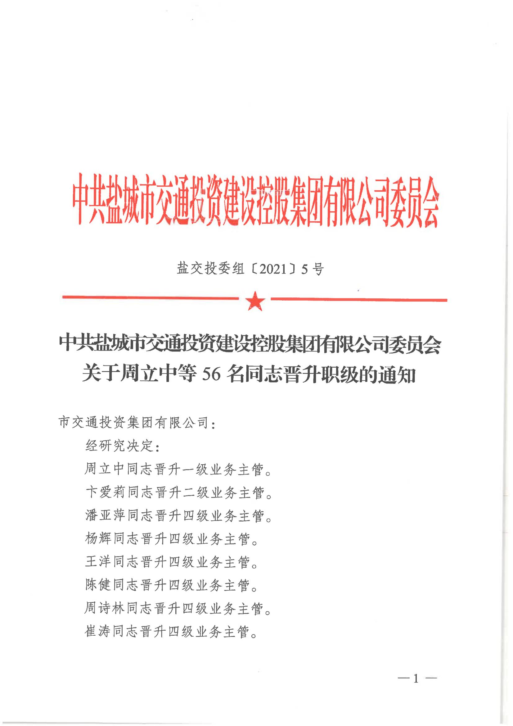 中共马博在线注册有限公司委员会关于周立中等56名同志晋升职级的通知_00.jpg